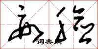 刘少英要脸草书怎么写