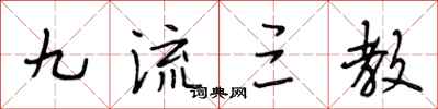 段相林九流三教行书怎么写