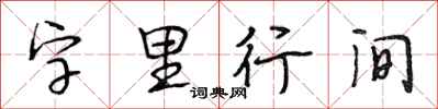 段相林字里行间行书怎么写