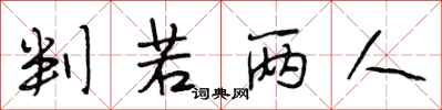 段相林判若两人行书怎么写