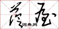 刘少英荫屋草书怎么写