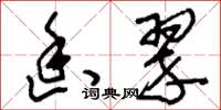 刘少英幽翠草书怎么写