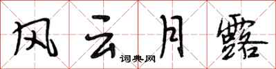 段相林风云月露行书怎么写