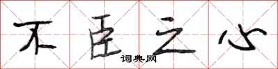 段相林不臣之心行书怎么写
