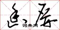 刘少英幽屏草书怎么写