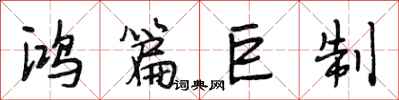 段相林鸿篇巨制行书怎么写