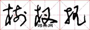 刘少英树杈把草书怎么写