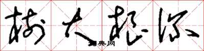 刘少英树大根深草书怎么写