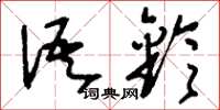 刘少英语铃草书怎么写