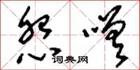 刘少英怨嗟草书怎么写