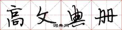 段相林高文典册行书怎么写