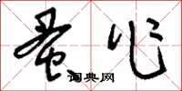 刘少英蚤作草书怎么写