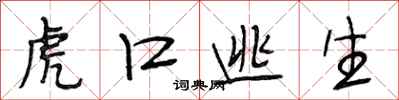 段相林虎口逃生行书怎么写