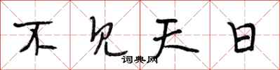 段相林不见天日行书怎么写