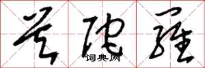 刘少英首陀罗草书怎么写
