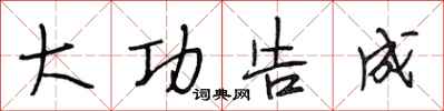 段相林大功告成行书怎么写