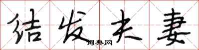 段相林结发夫妻行书怎么写