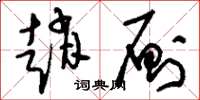 刘少英赵厕草书怎么写