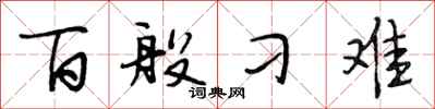段相林百般刁难行书怎么写