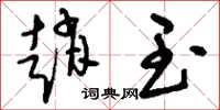 刘少英赵玉草书怎么写