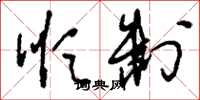 刘少英顺制草书怎么写