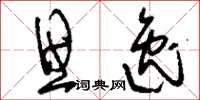 刘少英思逸草书怎么写