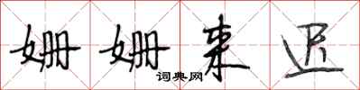 段相林姗姗来迟行书怎么写