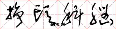 刘少英挣头科脑草书怎么写