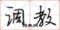 段相林调教行书怎么写