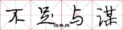 段相林不足与谋行书怎么写
