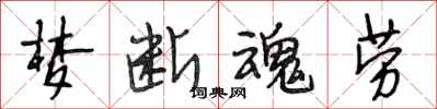 段相林梦断魂劳行书怎么写