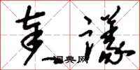 刘少英奏议草书怎么写