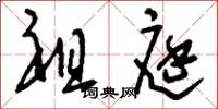 刘少英祖庭草书怎么写
