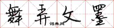 段相林舞弄文墨行书怎么写