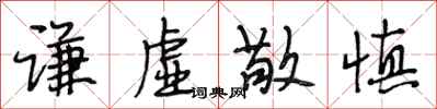段相林谦虚敬慎行书怎么写