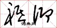 刘少英祗仰草书怎么写