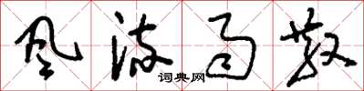 刘少英風流雨散草书怎么写