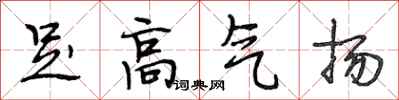 段相林足高气扬行书怎么写
