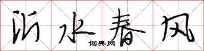 段相林沂水春风行书怎么写