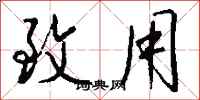 钱沛云致用行书怎么写