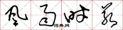 刘少英風雨時若草书怎么写
