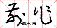 刘少英前作草书怎么写
