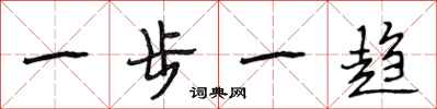 段相林一步一趋行书怎么写
