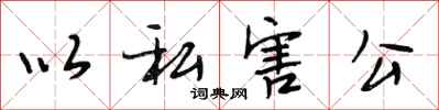 段相林以私害公行书怎么写
