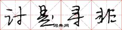 段相林讨是寻非行书怎么写
