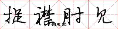 段相林捉襟肘见行书怎么写