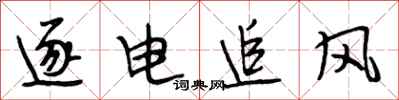 段相林逐电追风行书怎么写
