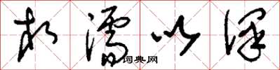 刘少英相濡以泽草书怎么写