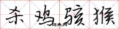段相林杀鸡骇猴行书怎么写