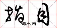 刘少英指目草书怎么写